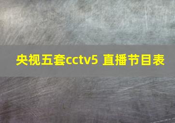 央视五套cctv5 直播节目表